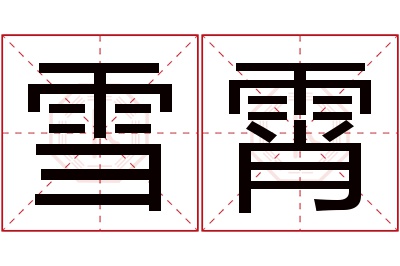 雪霄名字寓意