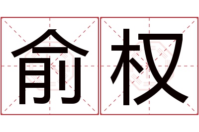 俞权名字寓意