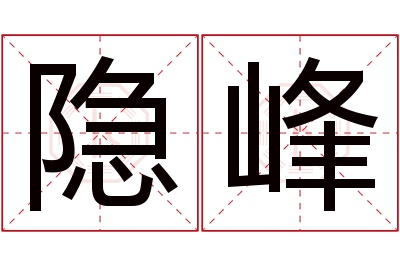 隐峰名字寓意