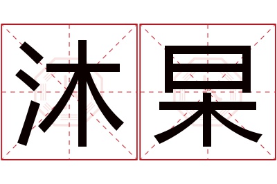 沐杲名字寓意