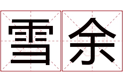 雪余名字寓意