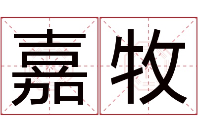 嘉牧名字寓意