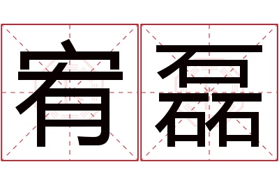 宥磊名字寓意