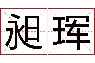 昶珲名字寓意