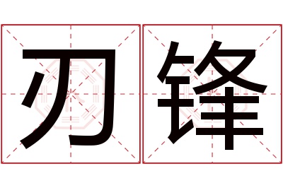 刃锋名字寓意