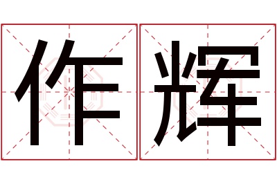 作辉名字寓意