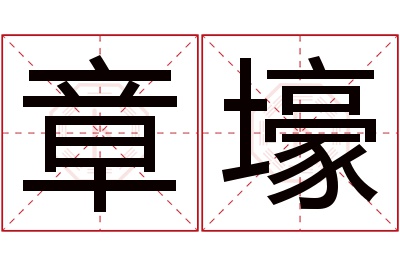 章壕名字寓意