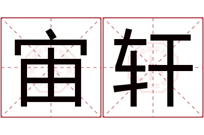 宙轩名字寓意