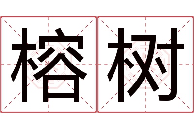 榕树名字寓意