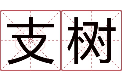 支树名字寓意