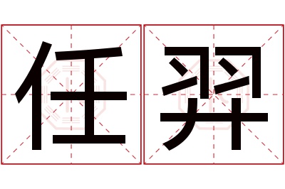 任羿名字寓意