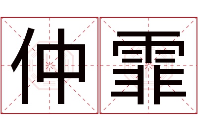 仲霏名字寓意