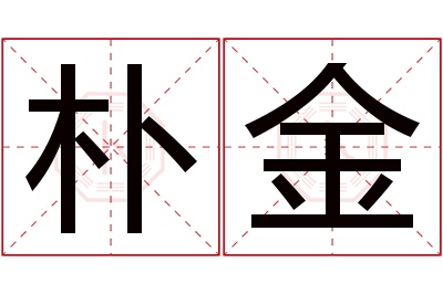 朴金名字寓意