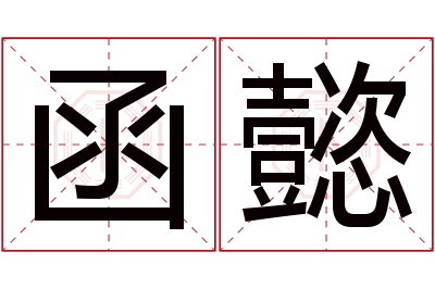 函懿名字寓意