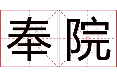 奉院名字寓意