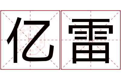 亿雷名字寓意