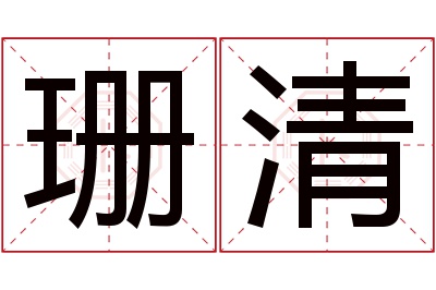 珊清名字寓意