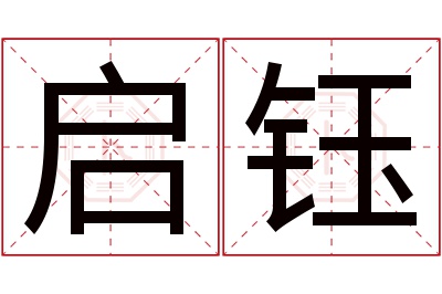 启钰名字寓意