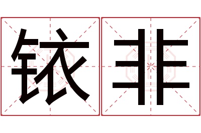 铱非名字寓意