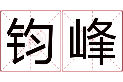 钧峰名字寓意