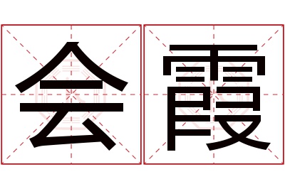 会霞名字寓意