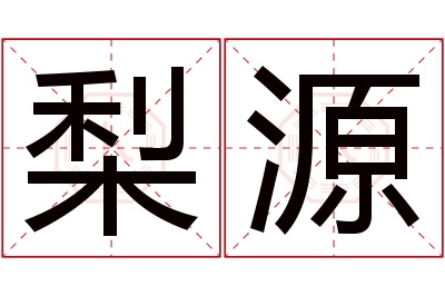 梨源名字寓意