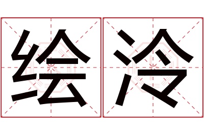 绘泠名字寓意