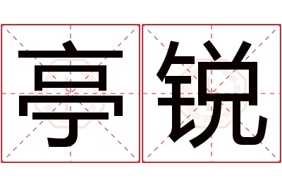 亭锐名字寓意