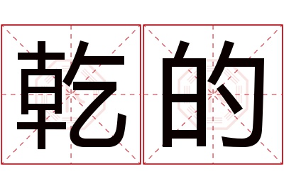 乾的名字寓意