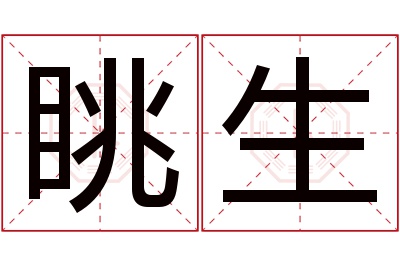 眺生名字寓意