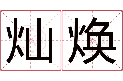 灿焕名字寓意