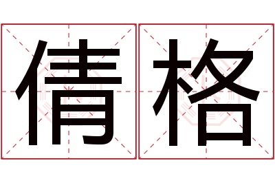 倩格名字寓意