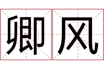 卿风名字寓意