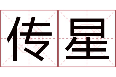 传星名字寓意