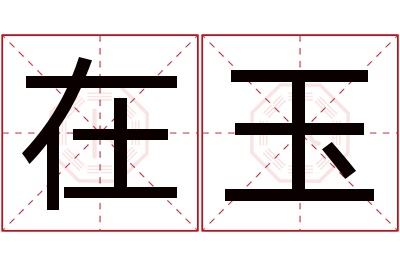 在玉名字寓意