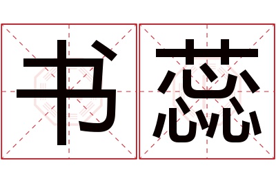 书蕊名字寓意