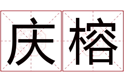 庆榕名字寓意