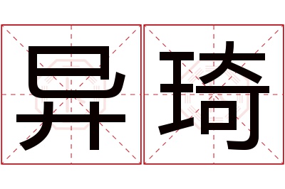 异琦名字寓意