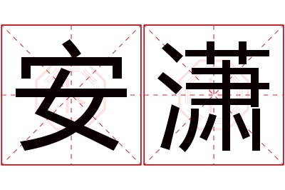 安潇名字寓意