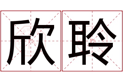 欣聆名字寓意