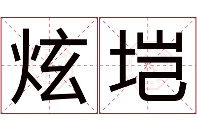 炫垲名字寓意