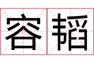 容韬名字寓意