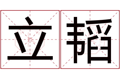 立韬名字寓意