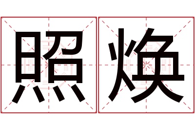 照焕名字寓意