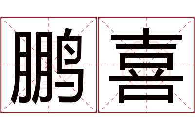 鹏喜名字寓意