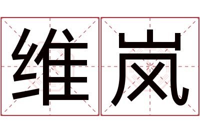 维岚名字寓意