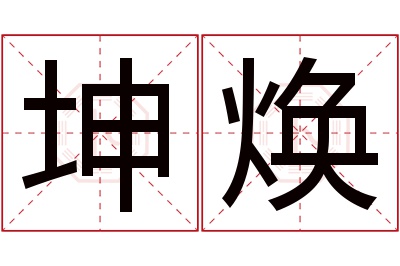 坤焕名字寓意