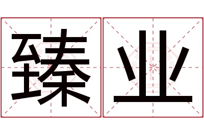 臻业名字寓意