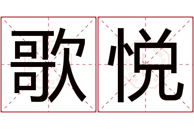 歌悦名字寓意