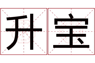 升宝名字寓意